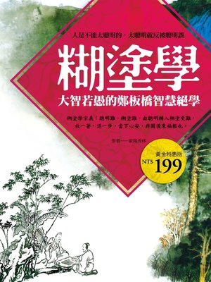cover image of 糊塗學